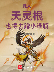 凡人：天灵根，也得去蹭小绿瓶！章节列表
