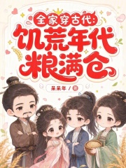 全家穿古代：饥荒年代粮满仓章节列表