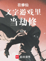 在修仙文字游戏里当劫修章节列表