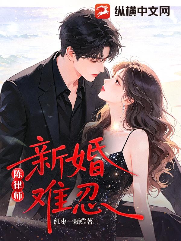 陈律师，新婚难忍！章节列表