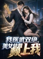 我医武双绝，美女总裁赖上我章节列表