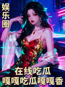 娱乐圈在线吃瓜，嘎嘎吃瓜嘎嘎香章节列表