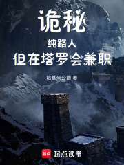 诡秘：纯路人，但在塔罗会兼职章节列表
