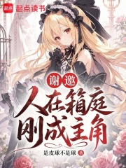 谢邀，人在箱庭，刚成主角章节列表