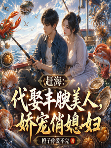 赶海：代娶丰腴美人，娇宠俏媳妇章节列表