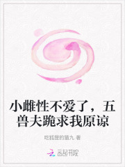 小雌性不爱了，五兽夫跪求我原谅章节列表