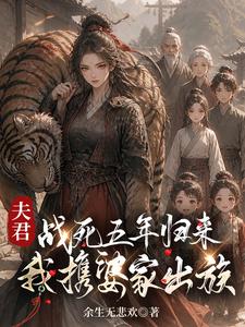 夫君战死五年归来：我携婆家出族章节列表