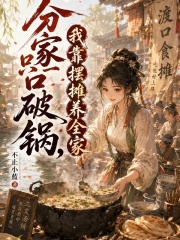 分家只一口破锅，我靠摆摊养全家章节列表