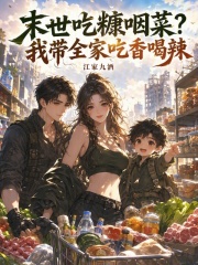 末世吃糠咽菜？我带全家吃香喝辣章节列表