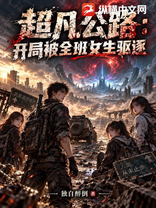 超凡公路：开局被全班女生驱逐章节列表