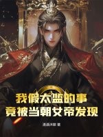 我假太监的事，竟被当朝女帝发现！章节列表