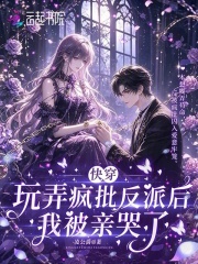 快穿：玩弄疯批反派后我被亲哭了章节列表