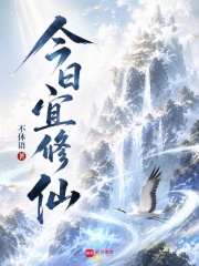 今日宜修仙章节列表