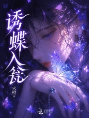 诱蝶入瓮章节列表