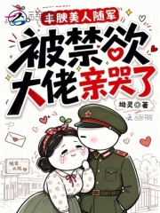 丰腴美人随军，被禁欲大佬亲哭了章节列表