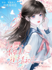 快穿：笨蛋美人，但恶毒初恋章节列表