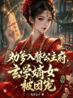 劝爹入赘公主府，玄学嫡女被团宠章节列表