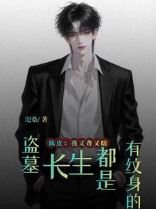 盗墓：长生都是有纹身的章节列表