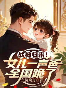 战神归来！女儿一声爸，全国跪了章节列表