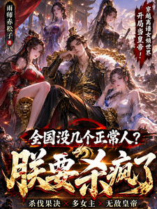 全国没几个正常人？朕要杀疯了章节列表