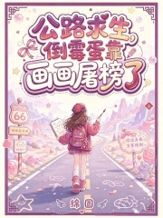 公路求生，倒霉蛋靠画画屠榜了章节列表