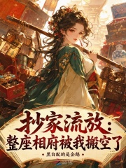 抄家流放：整座相府被我搬空了章节列表