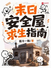 末日安全屋求生指南章节列表