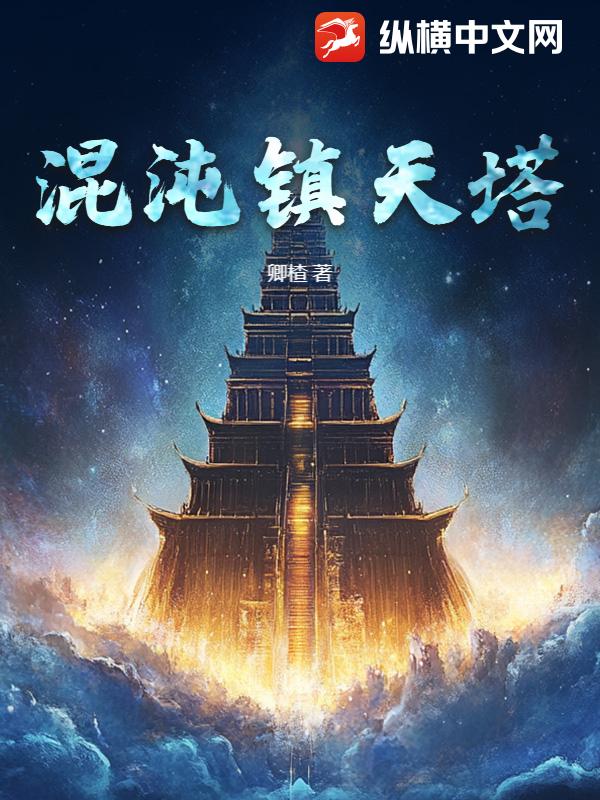 混沌镇天塔章节列表