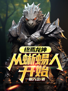 终焉龙神：从蜥蜴人开始章节列表