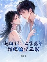 赶山79：大雪荒年，我提枪护三家！章节列表