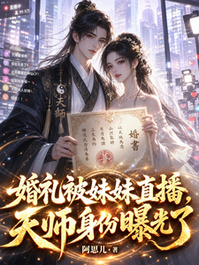 婚礼被妹妹直播，天师身份曝光了章节列表