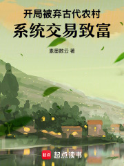 开局被弃古代农村，系统交易致富章节列表