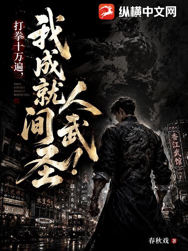 打拳十万遍：我成就人间武圣！章节列表