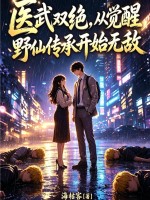 医武双绝，从觉醒野仙传承开始无敌章节列表