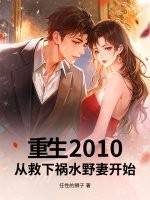重生2010：从救下祸水野妻开始章节列表