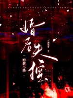 婚前不熟，婚后失控章节列表