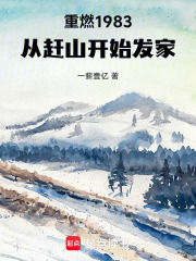 重燃1983：从赶山开始发家章节列表