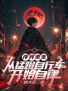 序列求生：从猛蹬自行车开始自律章节列表