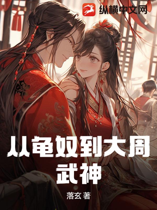 从龟奴到大周武神章节列表