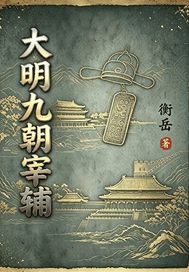 大明九朝宰辅章节列表