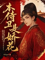 本侍卫是娇花章节列表