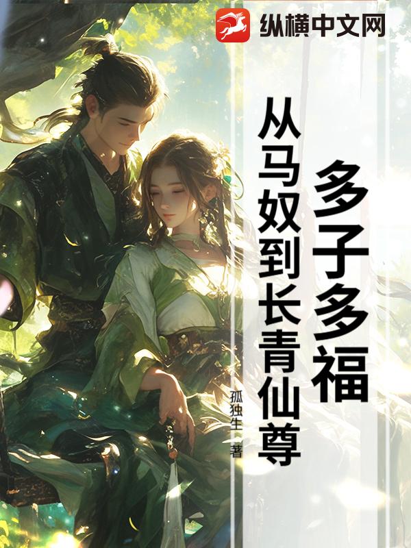 多子多福，从马奴到长青仙尊章节列表
