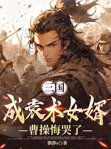 三国：成袁术女婿，曹操悔哭了章节列表