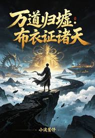 万道归墟：布衣证诸天章节列表