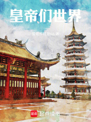 皇帝们的世界章节列表