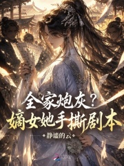 全家炮灰？嫡女她手撕剧本章节列表