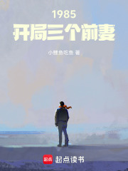 1985：开局三个前妻章节列表
