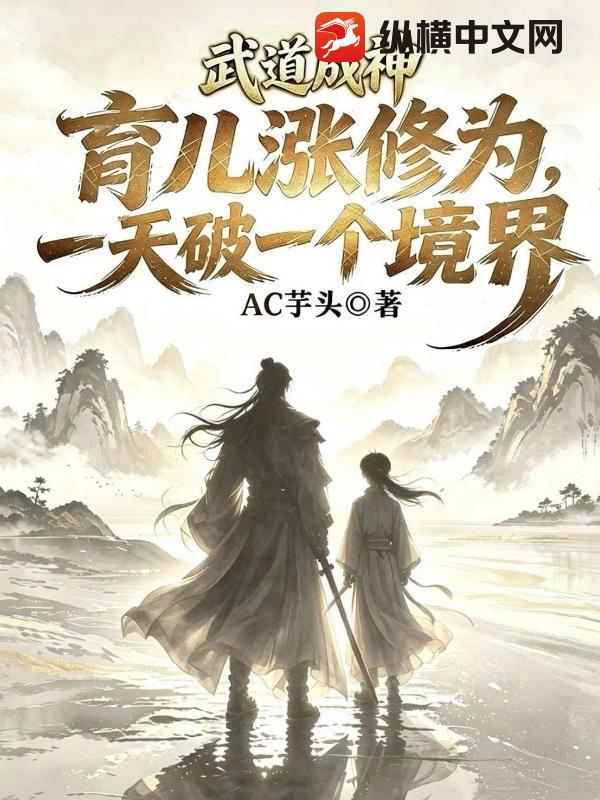 武道成神，育儿涨修为，一天破一个境界章节列表
