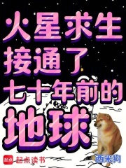 火星求生，接通了七十年前的地球章节列表