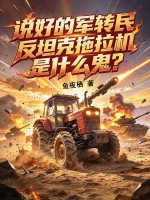 说好的军转民，反坦克拖拉机是什么鬼？章节列表